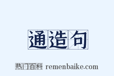 通造句是什么意思的图片